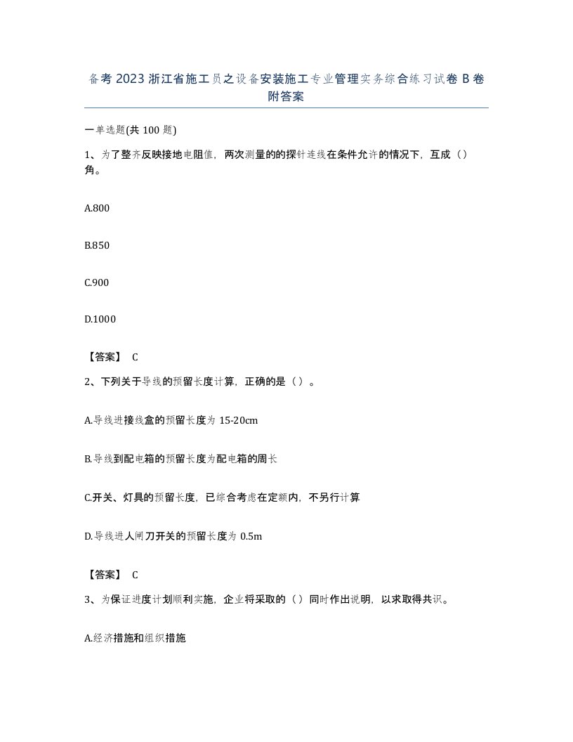 备考2023浙江省施工员之设备安装施工专业管理实务综合练习试卷B卷附答案