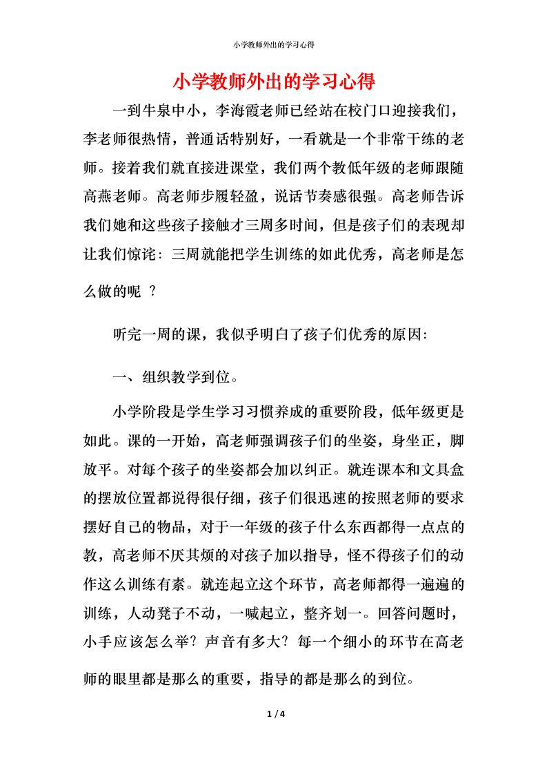 小学教师外出的学习心得