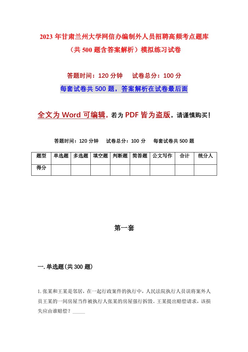 2023年甘肃兰州大学网信办编制外人员招聘高频考点题库共500题含答案解析模拟练习试卷