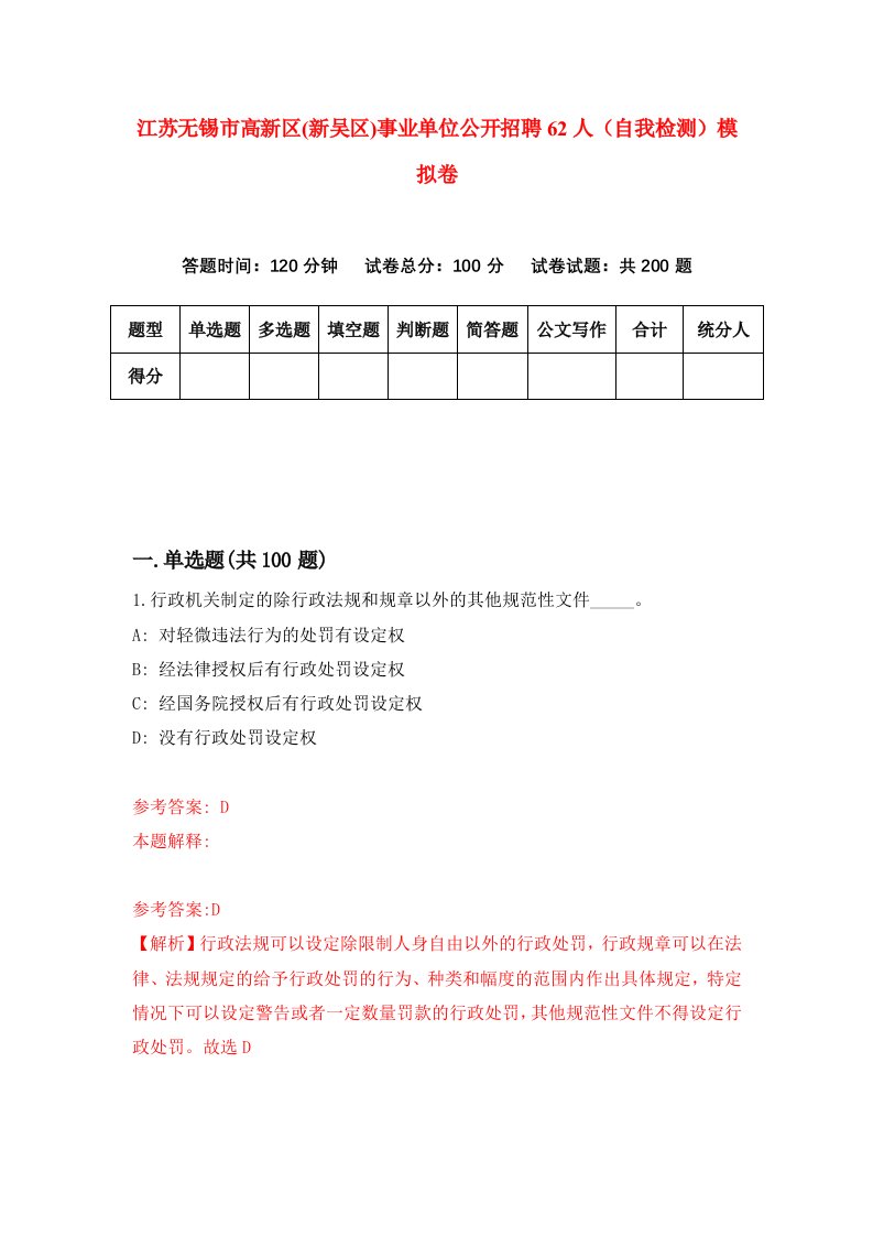 江苏无锡市高新区新吴区事业单位公开招聘62人自我检测模拟卷第8卷