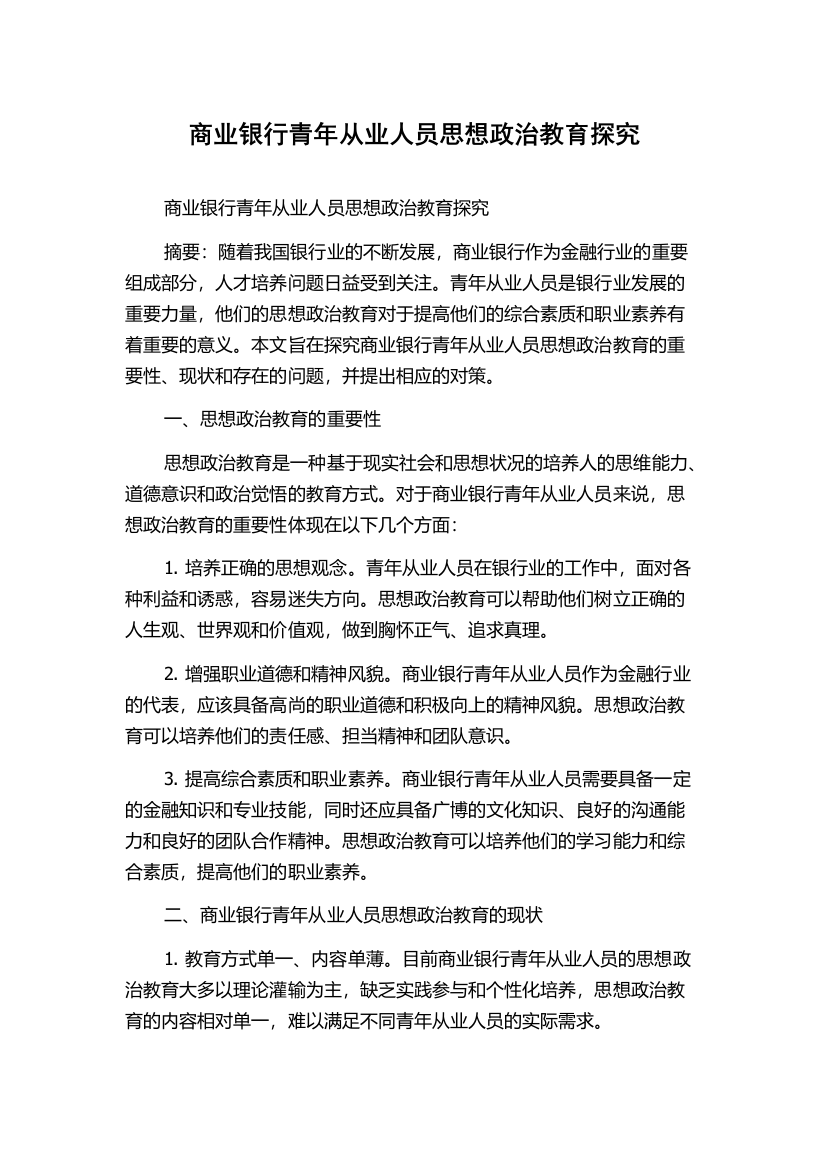 商业银行青年从业人员思想政治教育探究