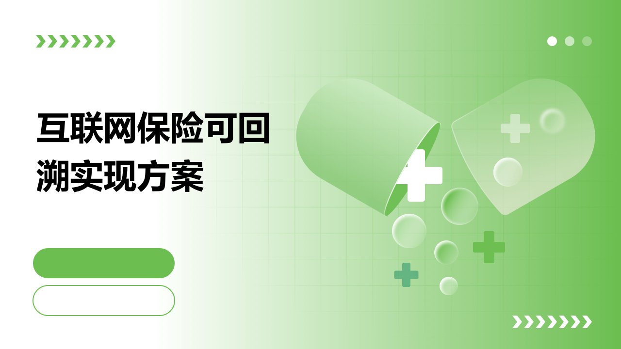 互联网保险可回溯实现方案