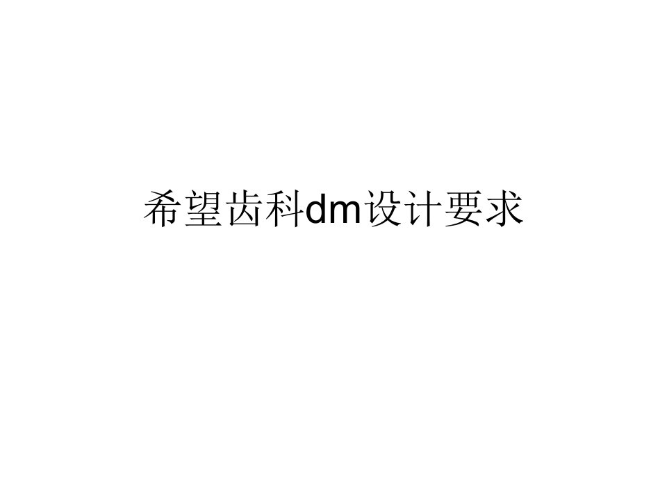 希望齿科dm设计要求