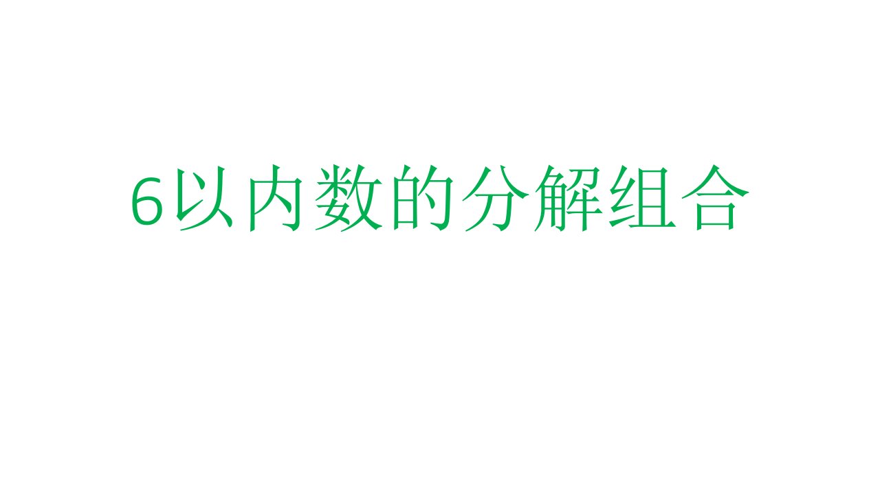 6以内数的分解组合