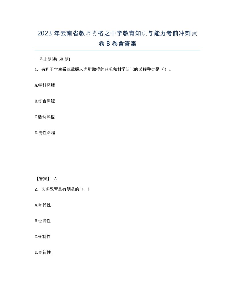 2023年云南省教师资格之中学教育知识与能力考前冲刺试卷B卷含答案