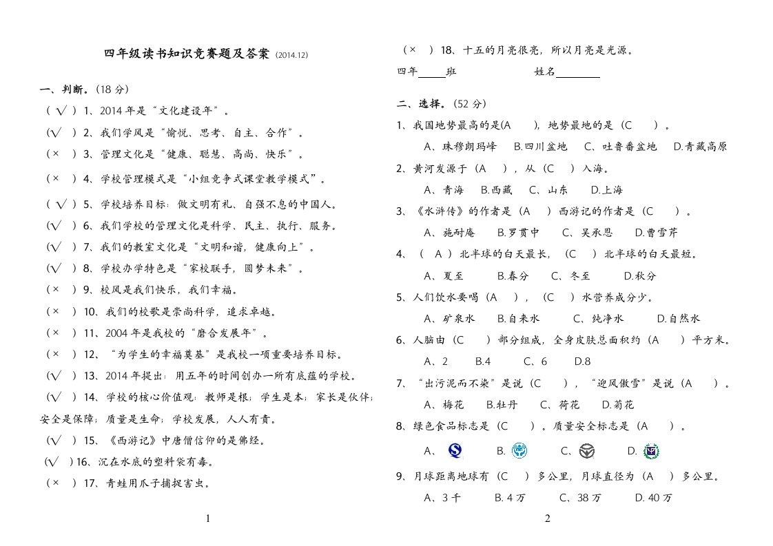 2014年四年级读书知识竞赛题及参考答案