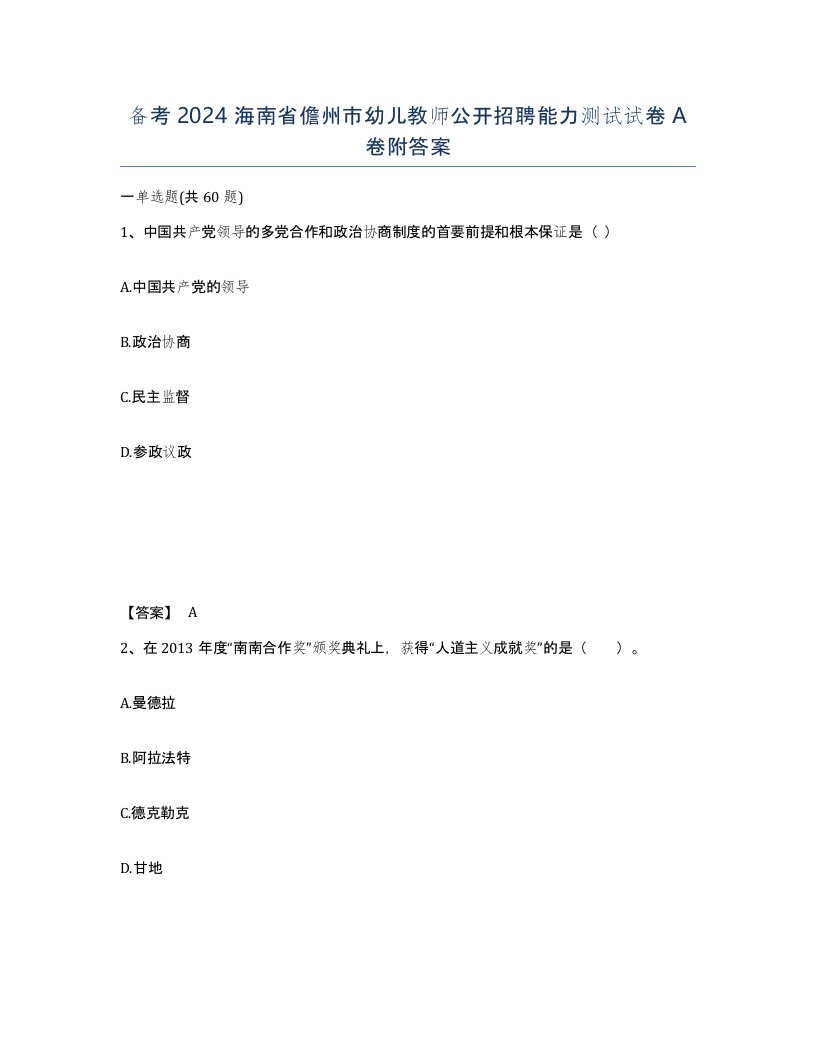 备考2024海南省儋州市幼儿教师公开招聘能力测试试卷A卷附答案