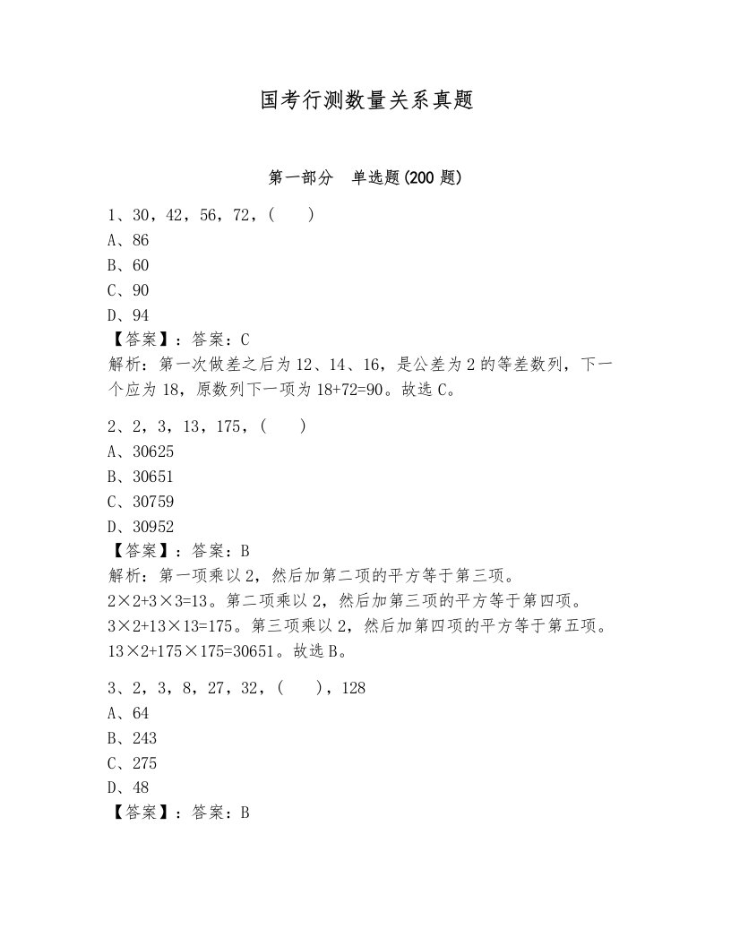 国考行测数量关系真题含答案（研优卷）