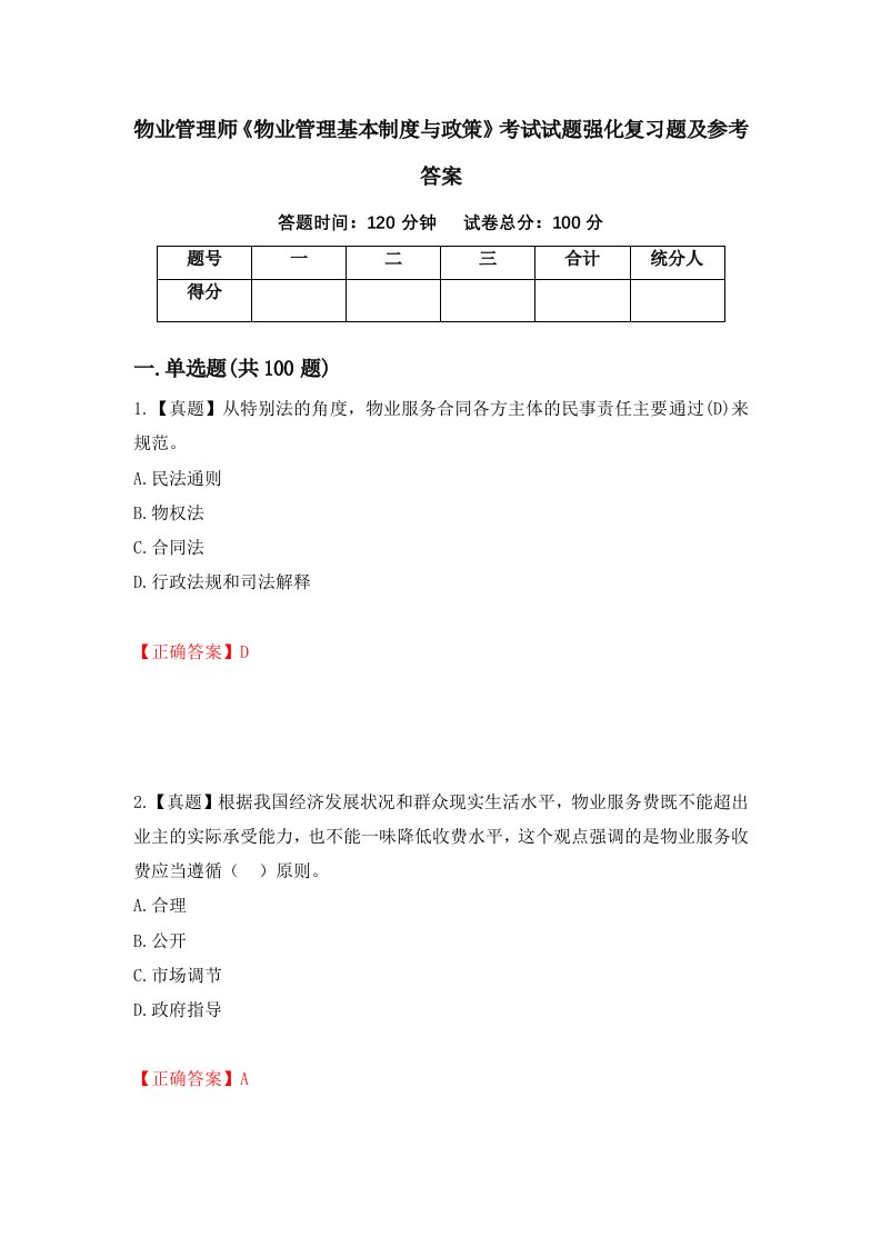 物业管理师物业管理基本制度与政策考试试题强化复习题及参考答案60