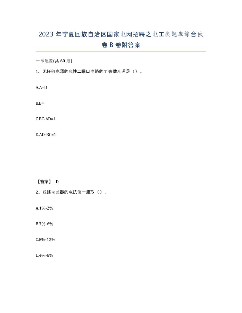 2023年宁夏回族自治区国家电网招聘之电工类题库综合试卷B卷附答案