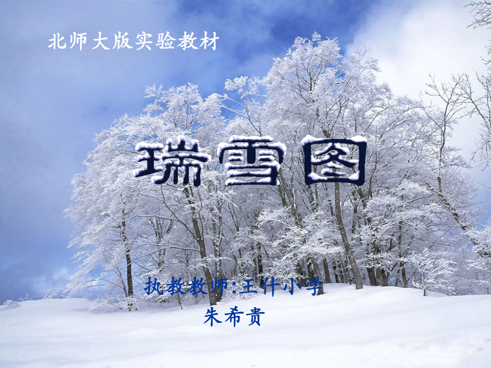 瑞雪图课件(北师大版语文四年级上册课件)