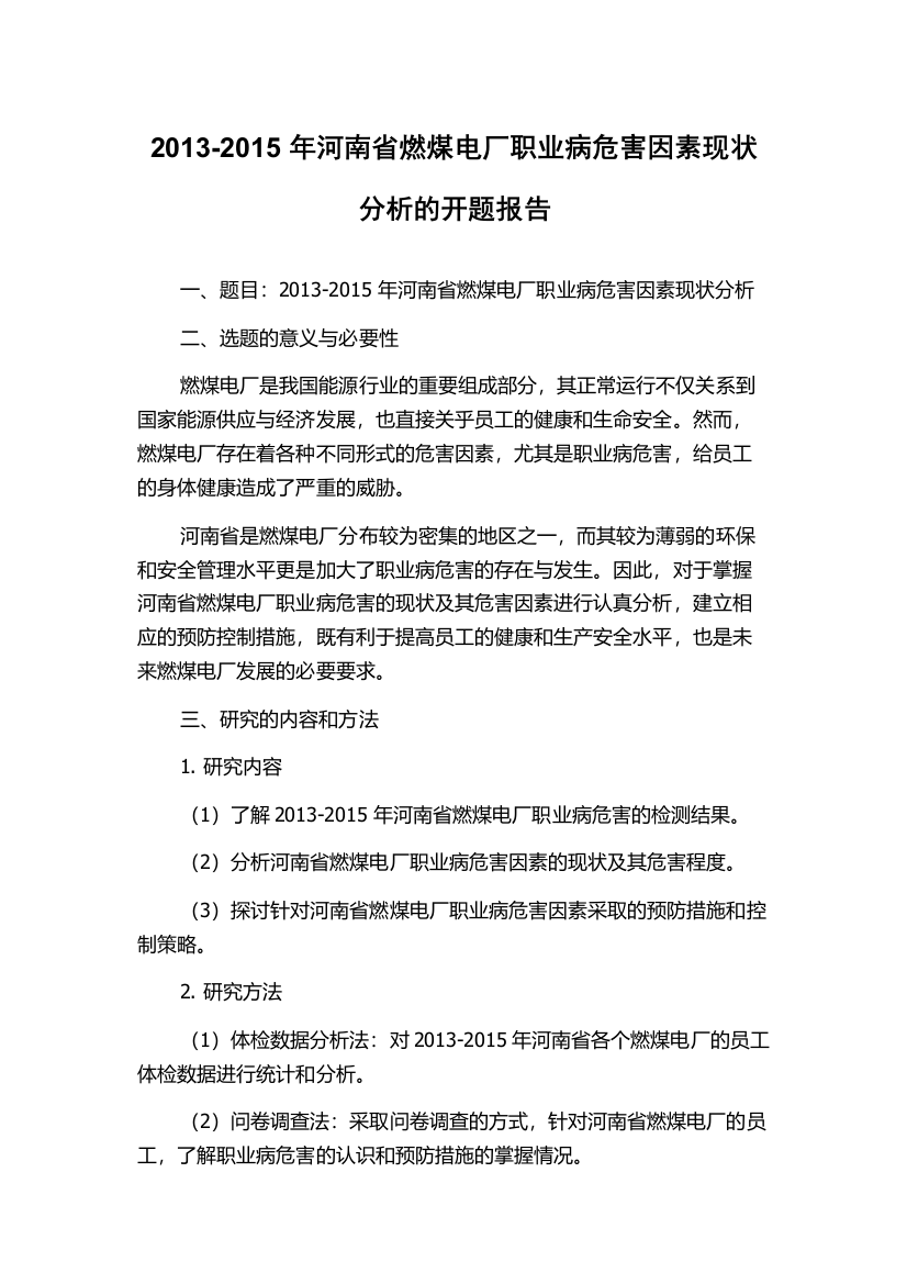 2013-2015年河南省燃煤电厂职业病危害因素现状分析的开题报告