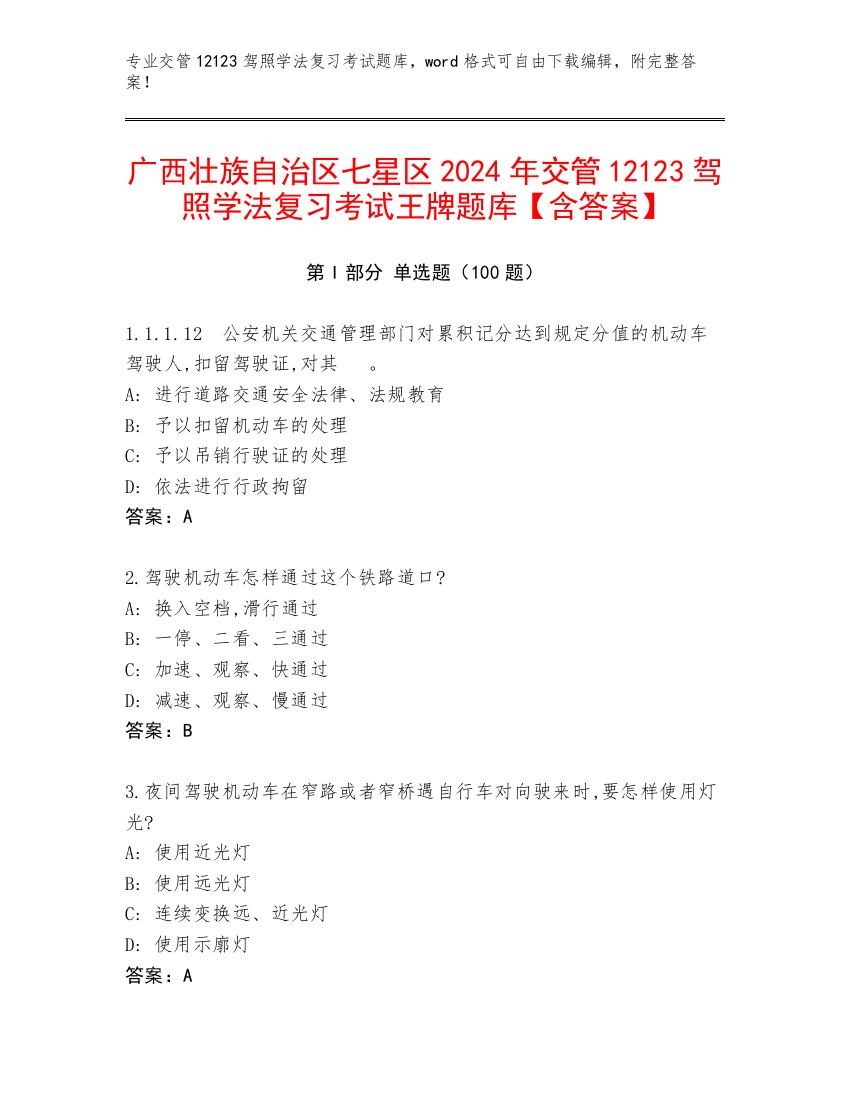 广西壮族自治区七星区2024年交管12123驾照学法复习考试王牌题库【含答案】