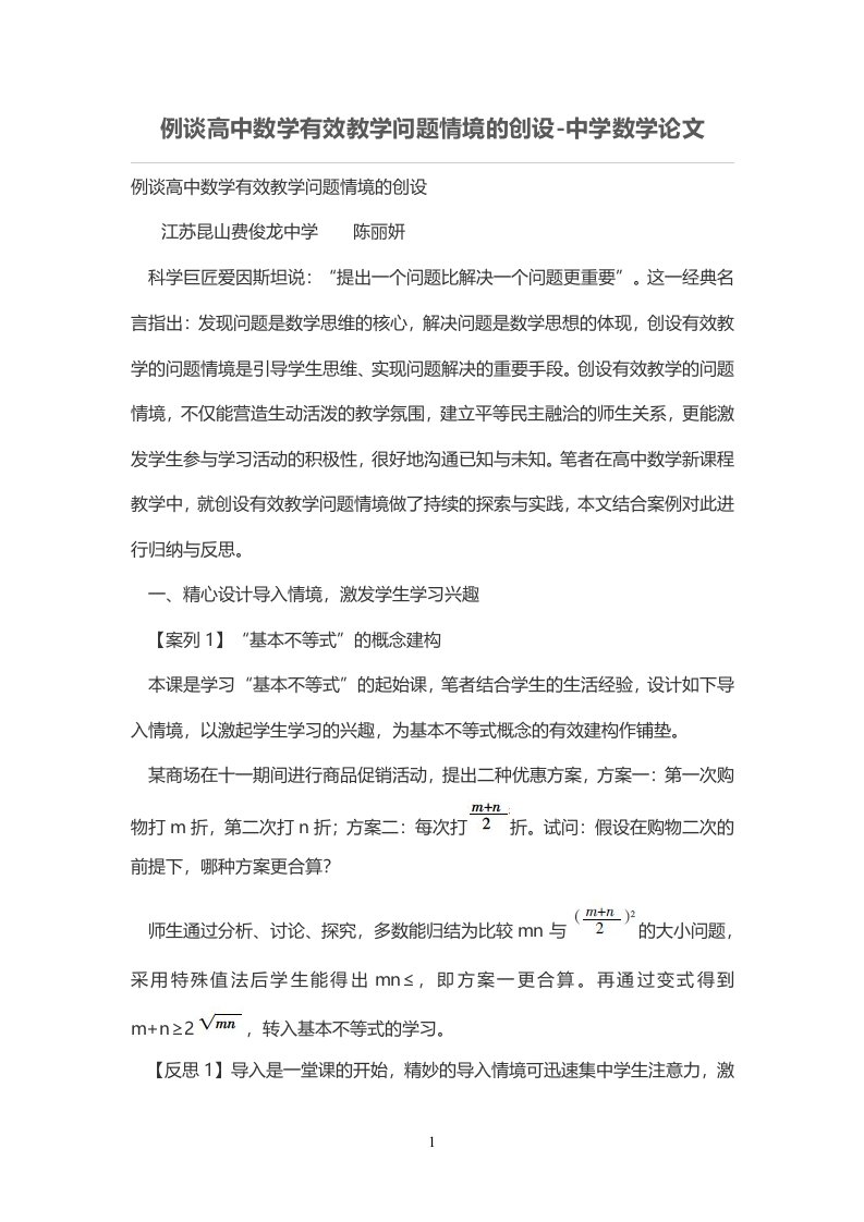 例谈高中数学有效教学问题情境的创设