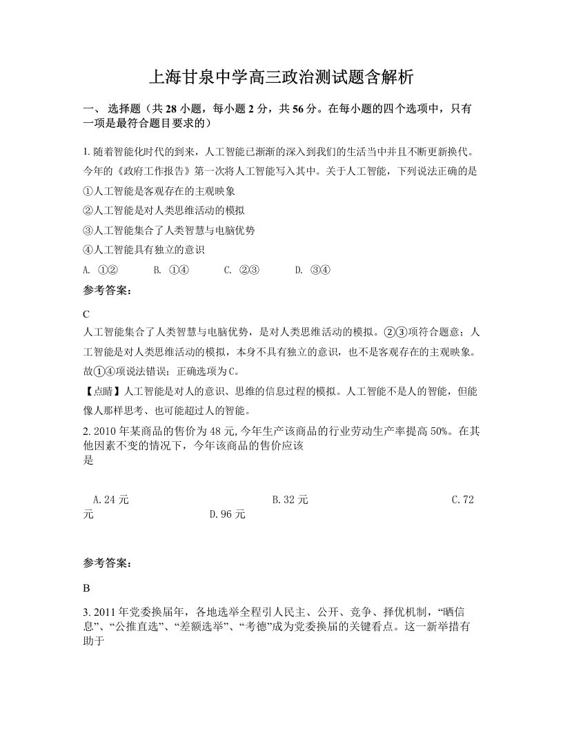 上海甘泉中学高三政治测试题含解析