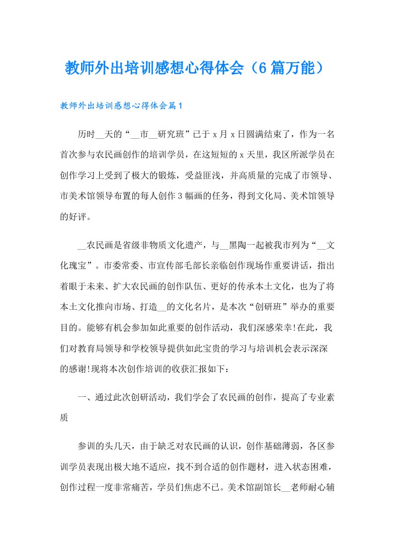 教师外出培训感想心得体会（6篇万能）