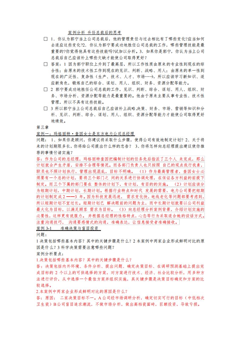 管理学案例分析总结