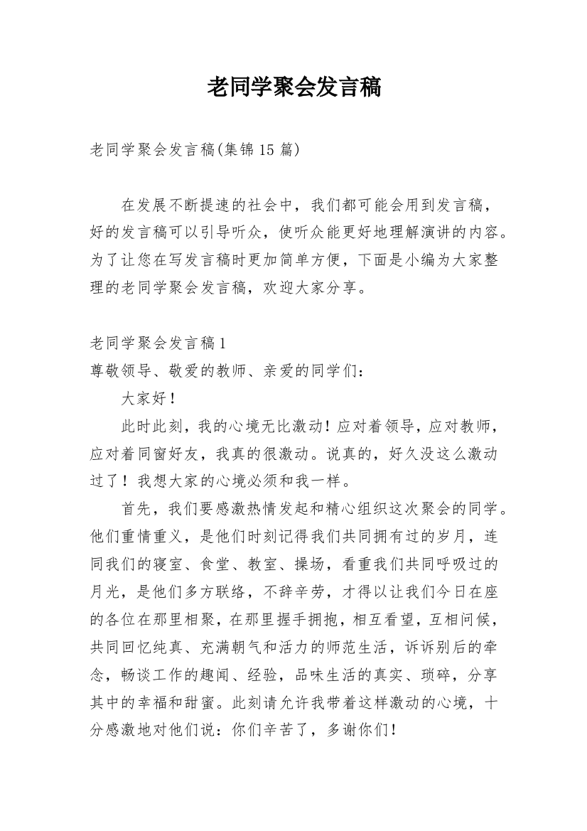 老同学聚会发言稿_13