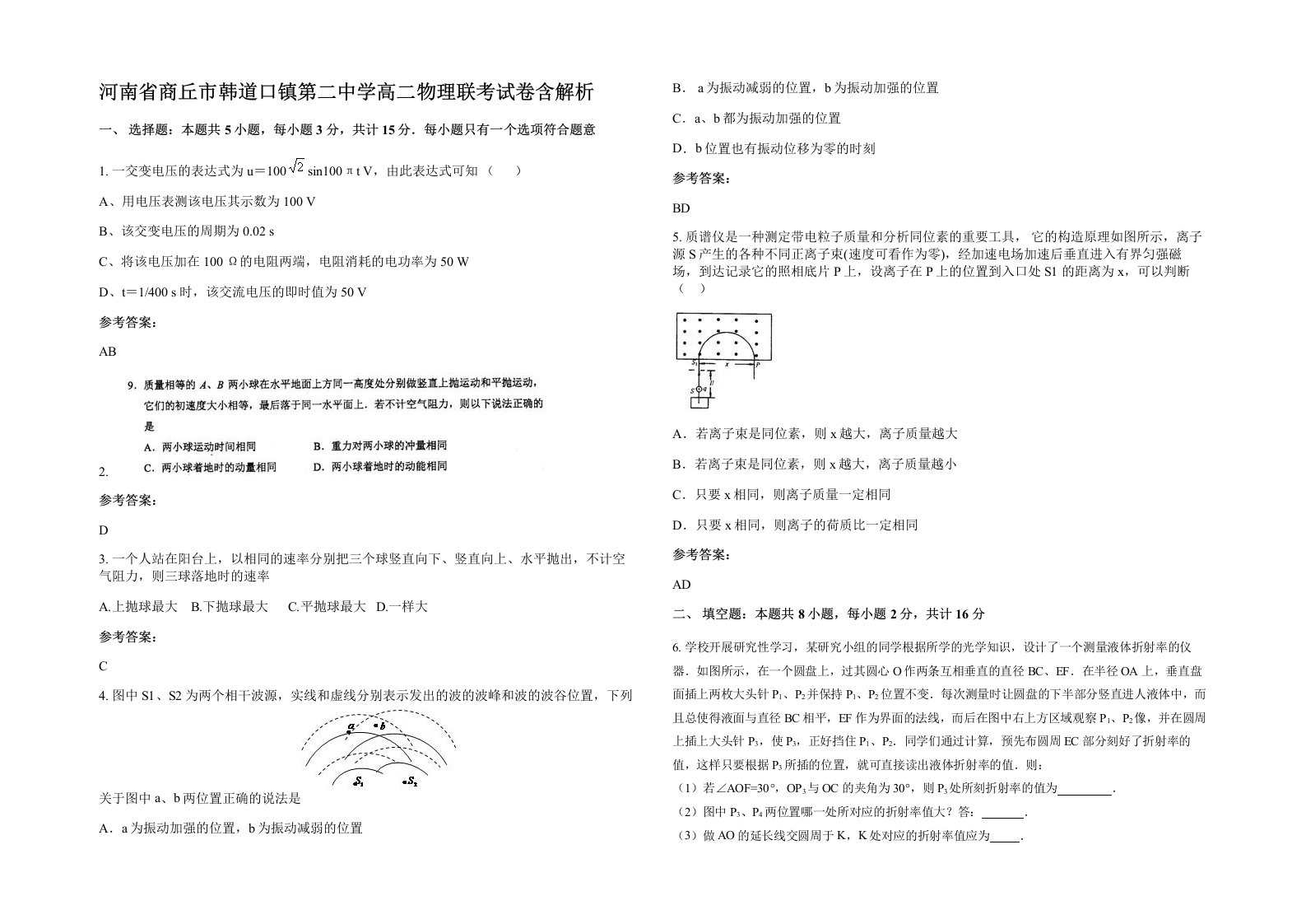 河南省商丘市韩道口镇第二中学高二物理联考试卷含解析