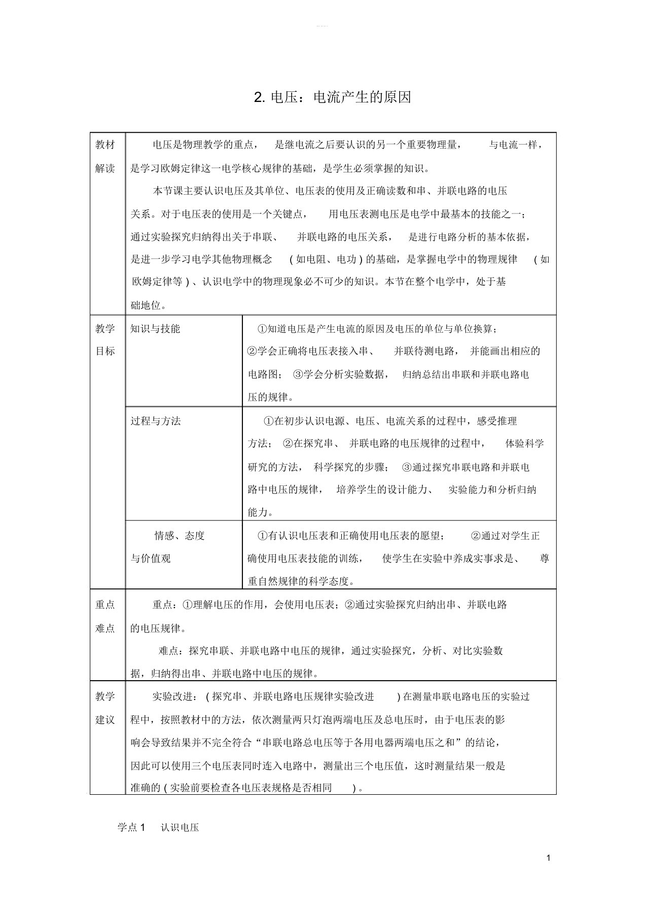 九年级物理上册第四章2电压：电流产生的原因教案新版教科版