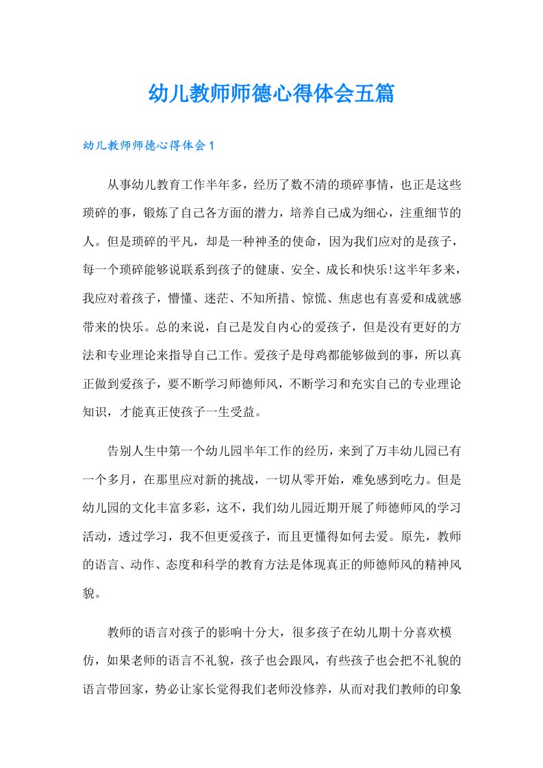 幼儿教师师德心得体会五篇