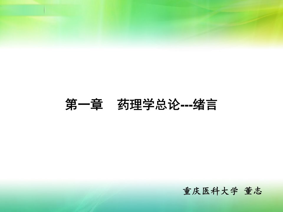 药理学总论绪言