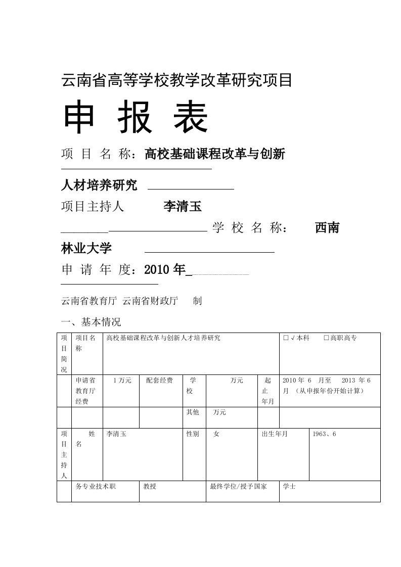 云南省高等学校教学改革研究项目