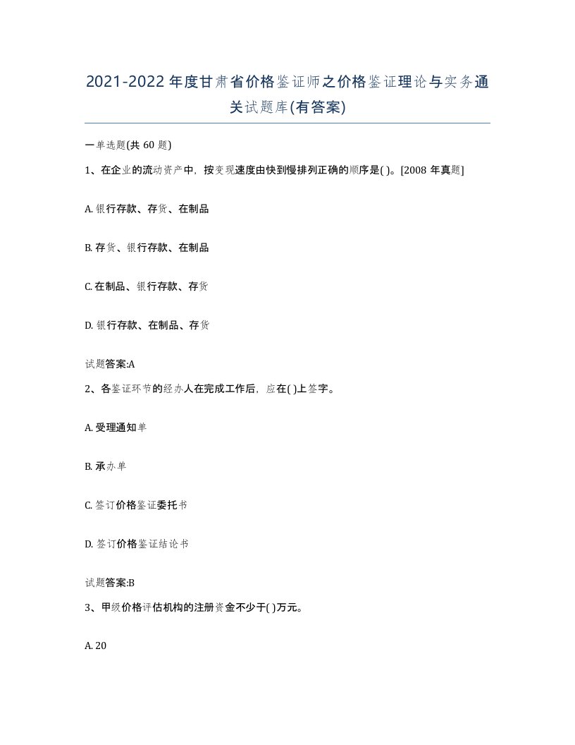 2021-2022年度甘肃省价格鉴证师之价格鉴证理论与实务通关试题库有答案