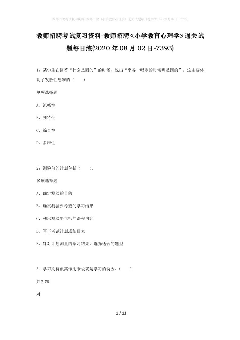 教师招聘考试复习资料-教师招聘小学教育心理学通关试题每日练2020年08月02日-7393