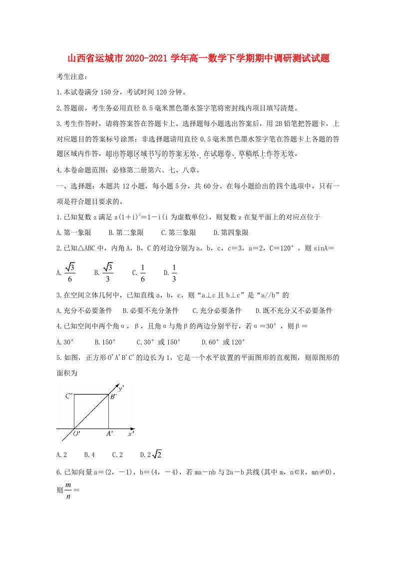 山西省运城市2020-2021学年高一数学下学期期中调研测试试题