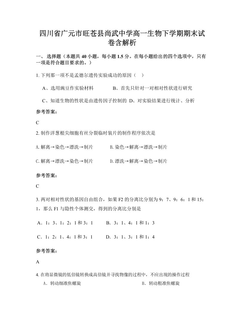 四川省广元市旺苍县尚武中学高一生物下学期期末试卷含解析