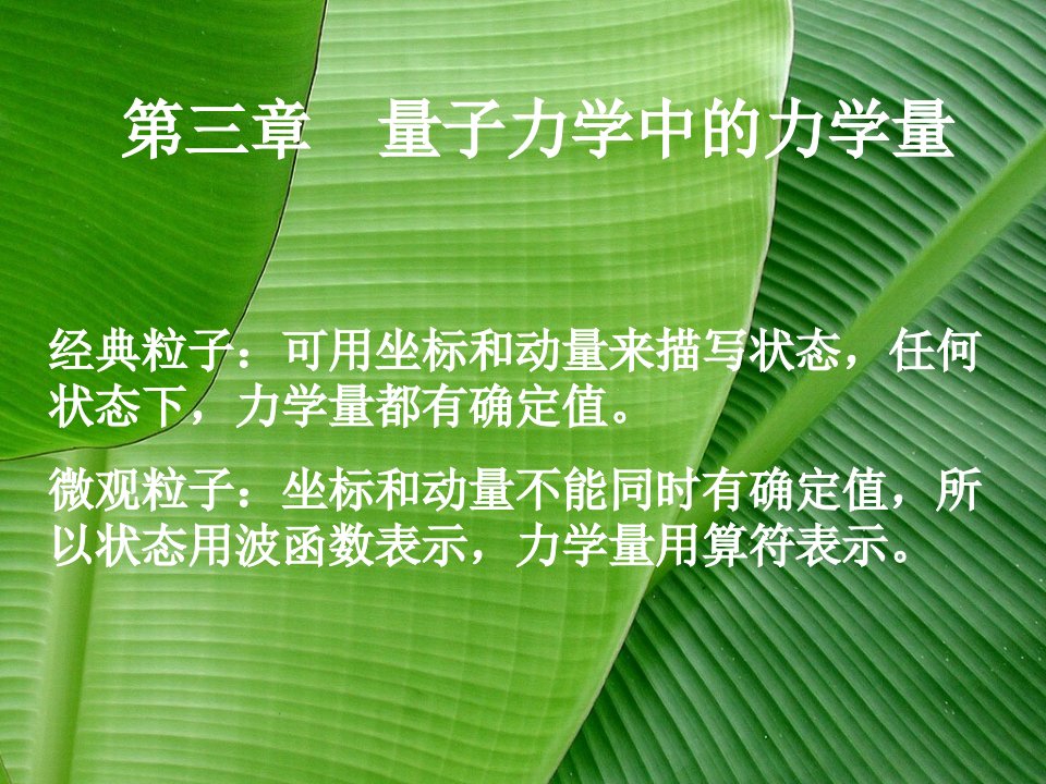 三章量子力学中的力学量