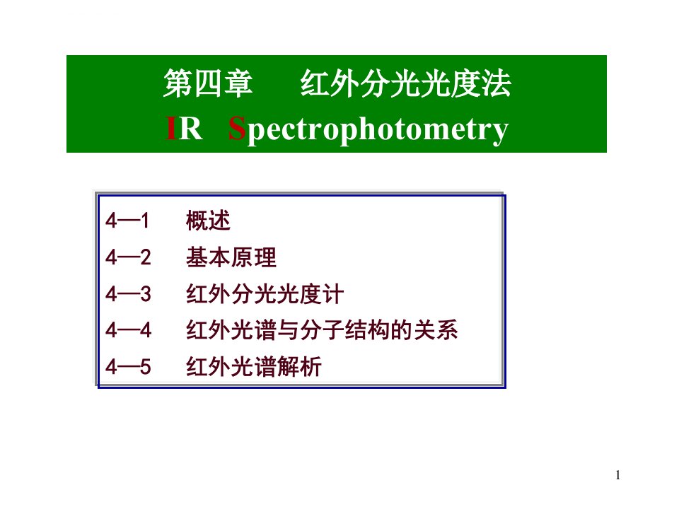 红外分光光度法ppt课件