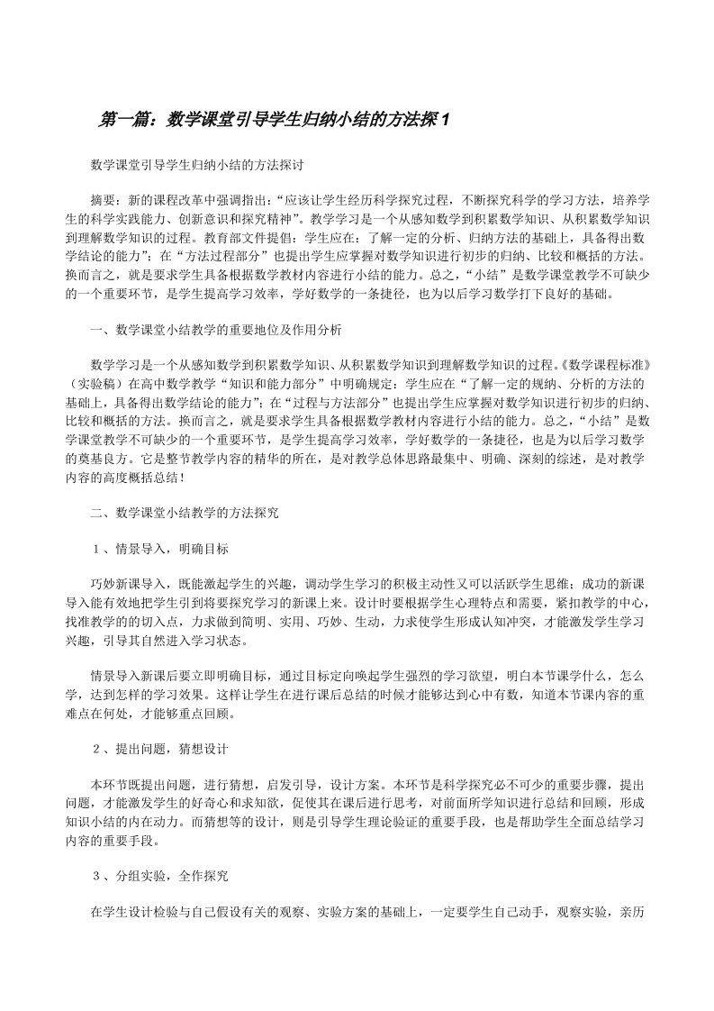 数学课堂引导学生归纳小结的方法探15篇[修改版]