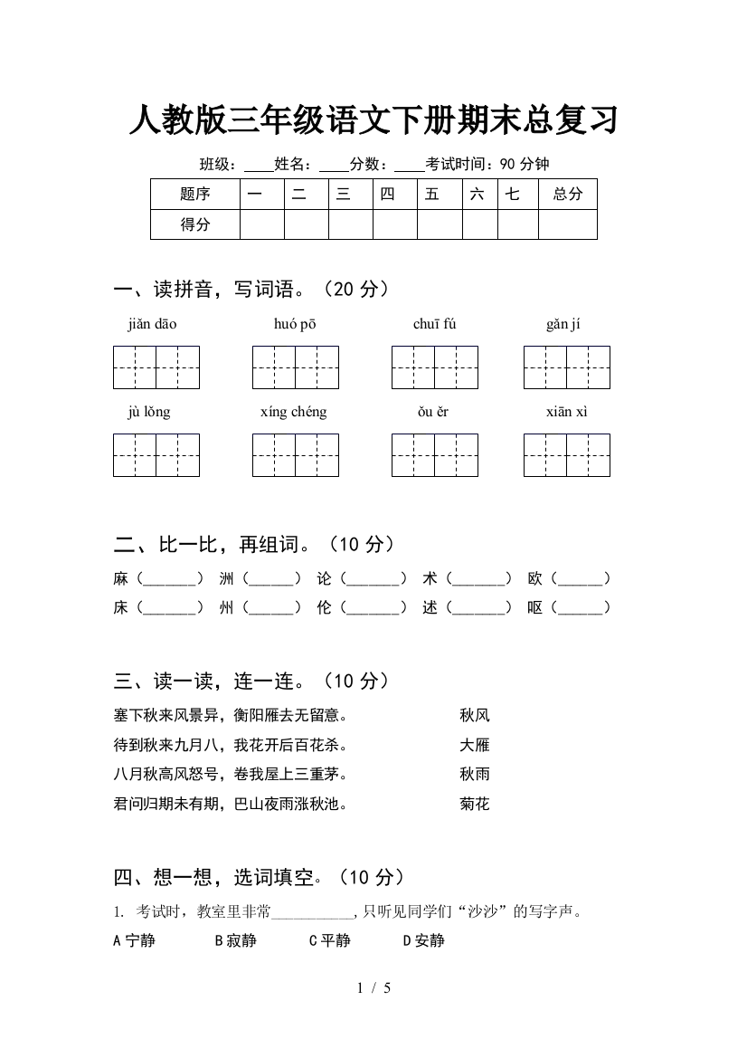 人教版三年级语文下册期末总复习