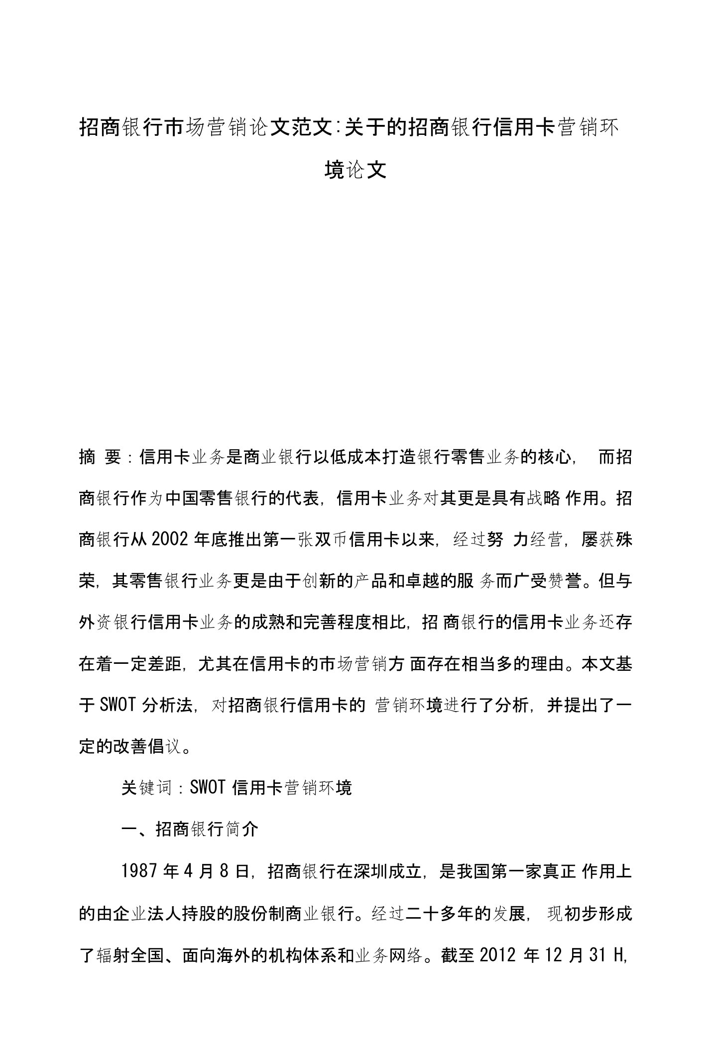 招商银行市场营销论文范文-关于的招商银行信用卡营销环境论文