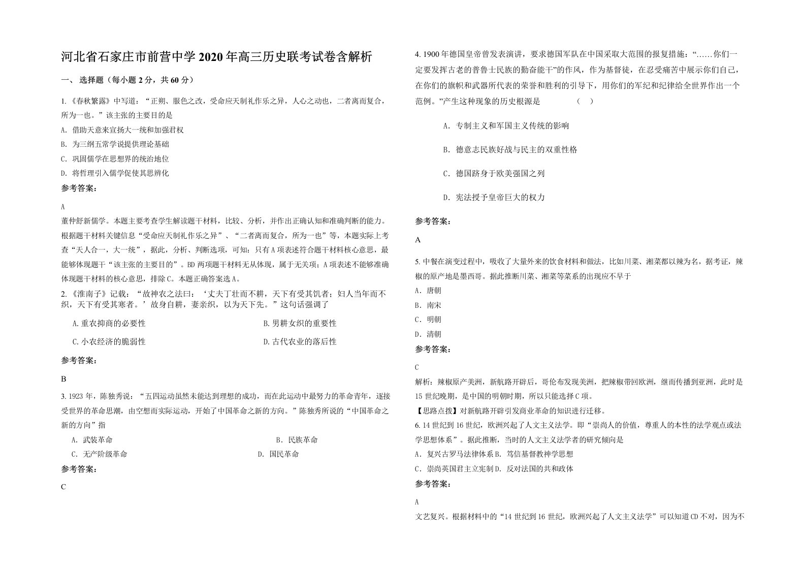 河北省石家庄市前营中学2020年高三历史联考试卷含解析