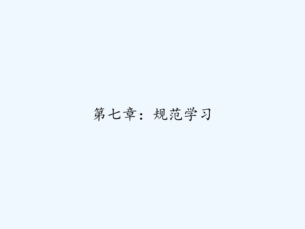 第七章：规范学习