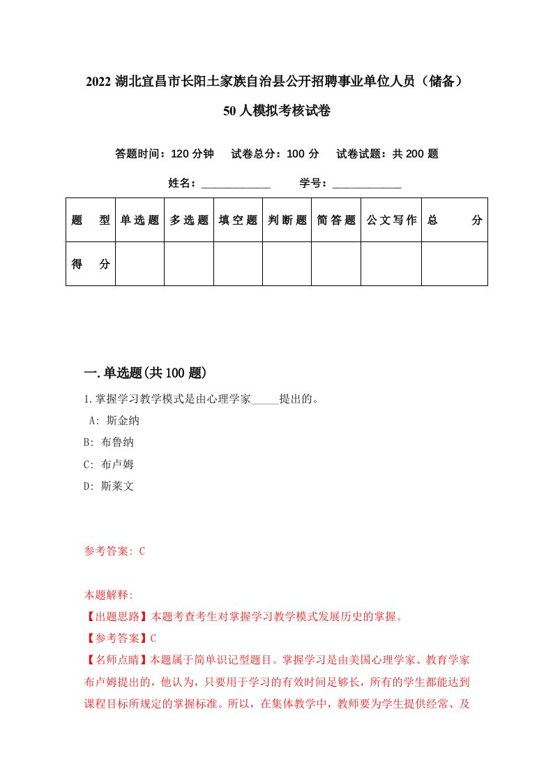 2022湖北宜昌市长阳土家族自治县公开招聘事业单位人员储备50人模拟考核试卷4