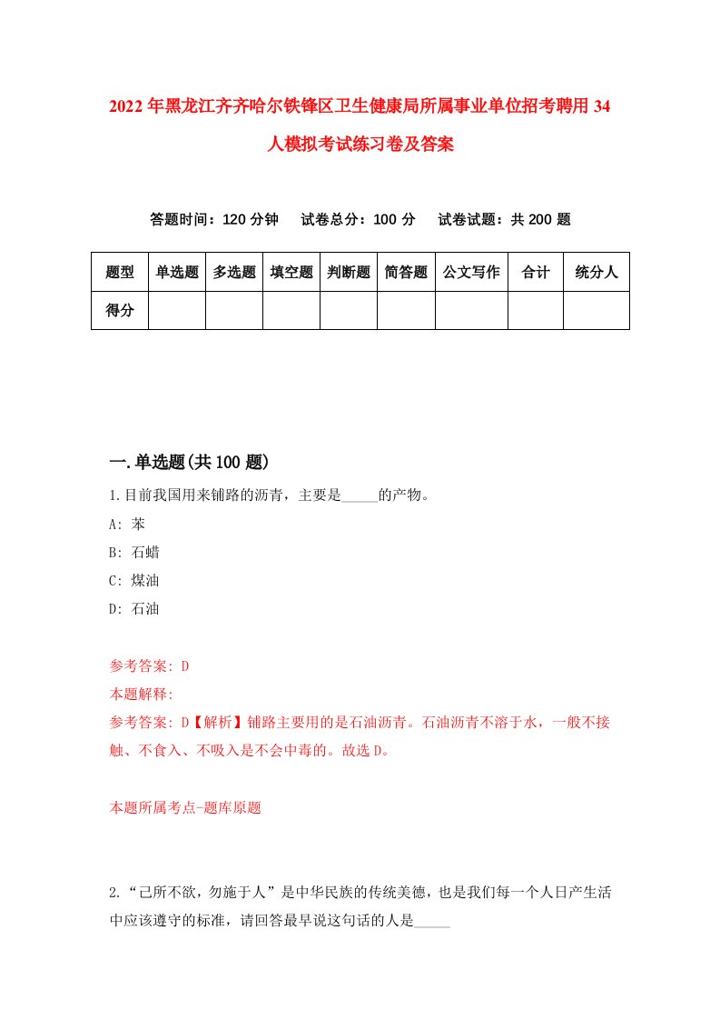 2022年黑龙江齐齐哈尔铁锋区卫生健康局所属事业单位招考聘用34人模拟考试练习卷及答案第0次