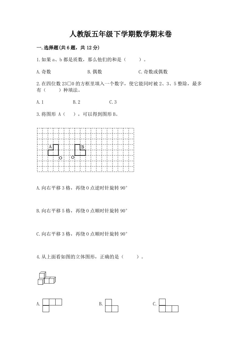 人教版五年级下学期数学期末卷附完整答案【历年真题】