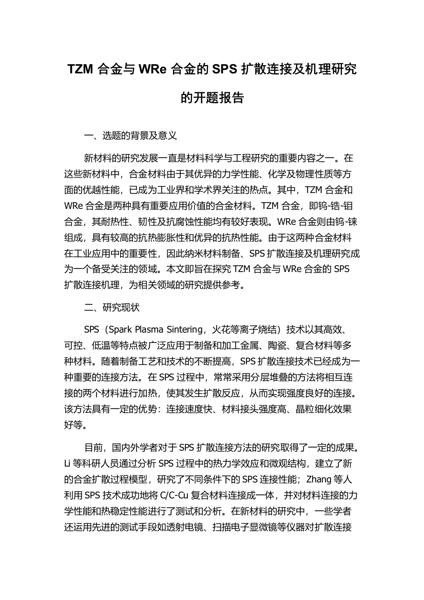 TZM合金与WRe合金的SPS扩散连接及机理研究的开题报告