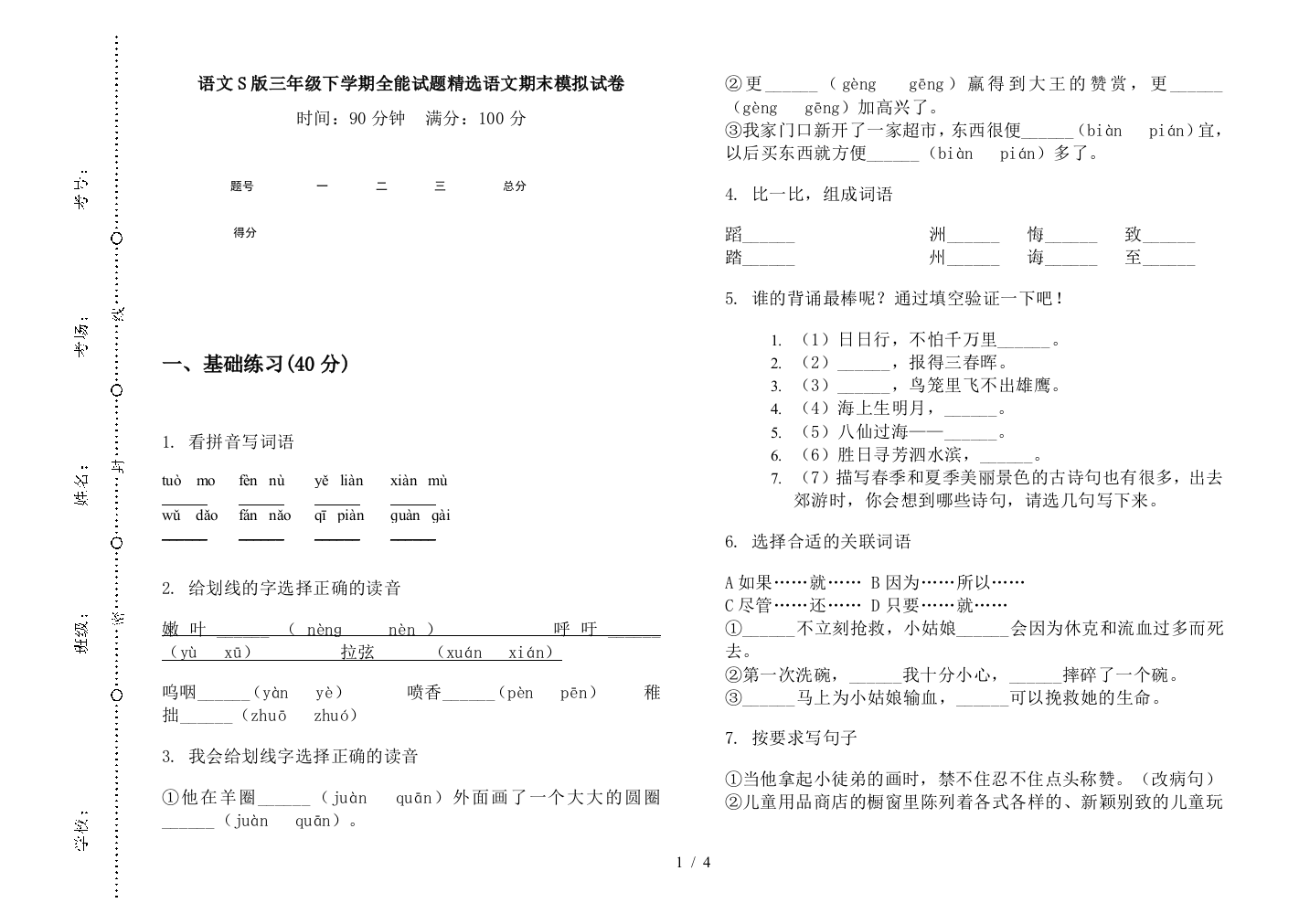 语文S版三年级下学期全能试题精选语文期末模拟试卷