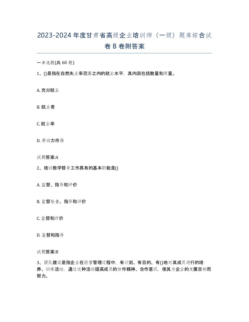 2023-2024年度甘肃省高级企业培训师一级题库综合试卷B卷附答案