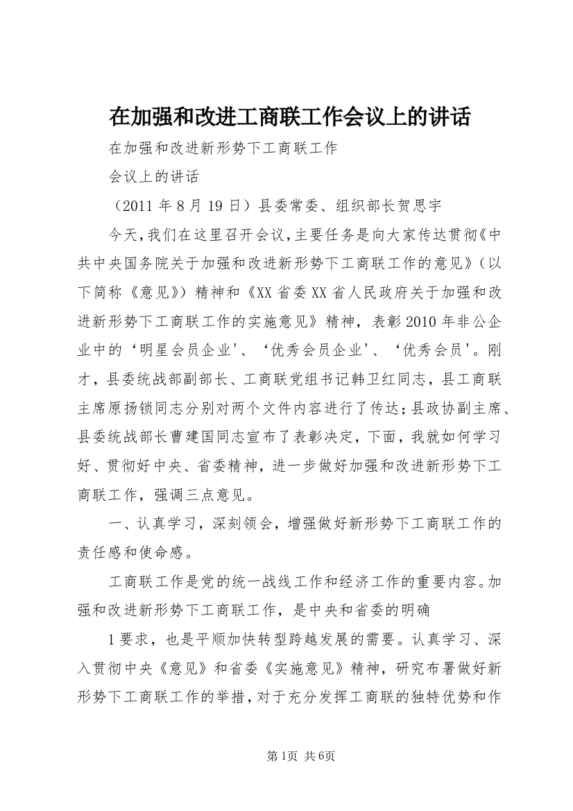 在加强和改进工商联工作会议上的讲话