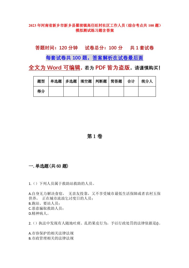 2023年河南省新乡市新乡县翟坡镇高任旺村社区工作人员综合考点共100题模拟测试练习题含答案