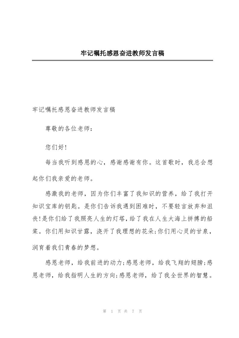 牢记嘱托感恩奋进教师发言稿