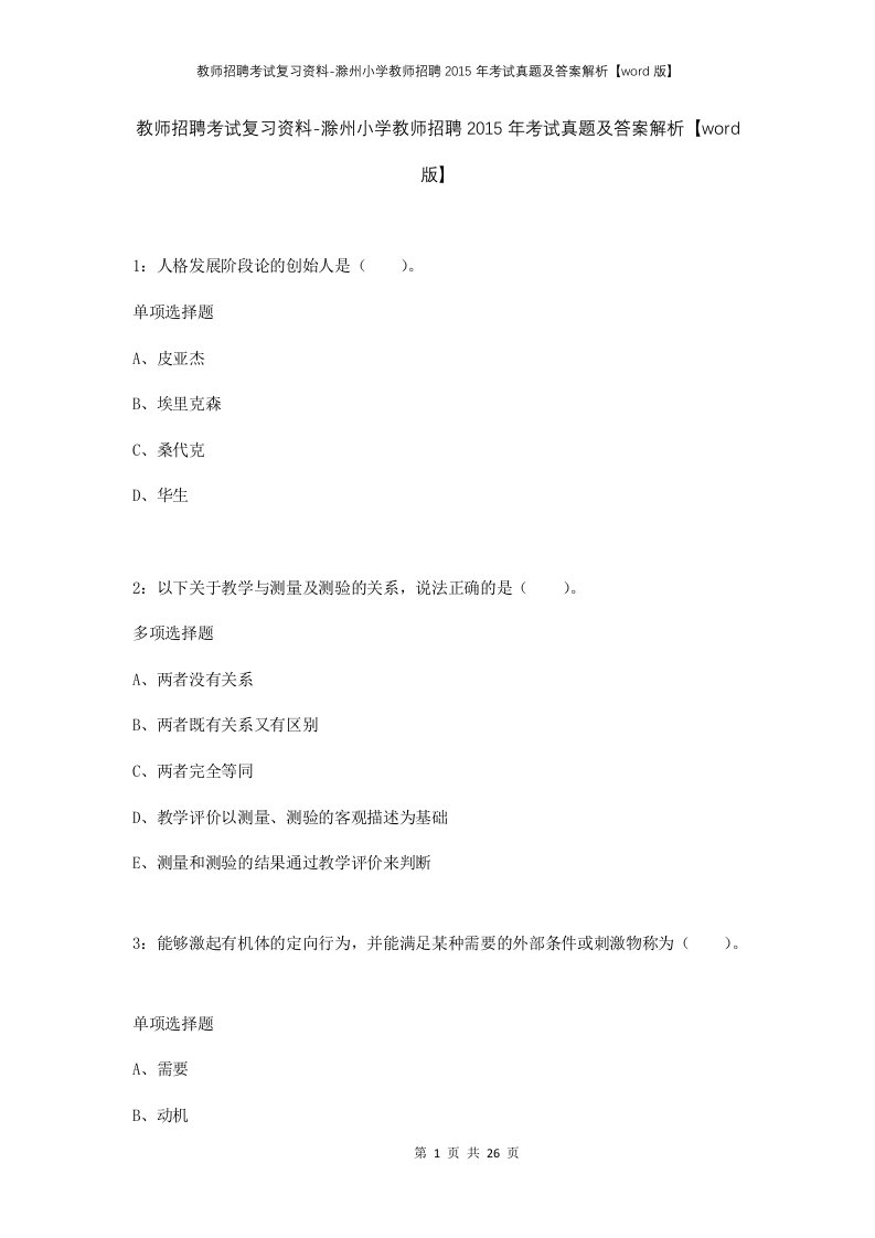 教师招聘考试复习资料-滁州小学教师招聘2015年考试真题及答案解析word版