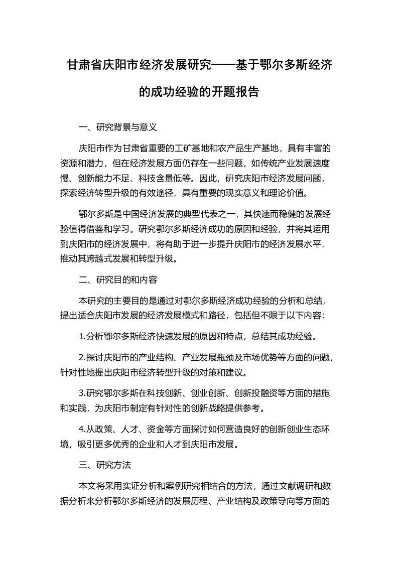 甘肃省庆阳市经济发展研究——基于鄂尔多斯经济的成功经验的开题报告