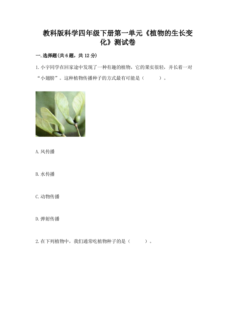 教科版科学四年级下册第一单元《植物的生长变化》测试卷及参考答案【巩固】